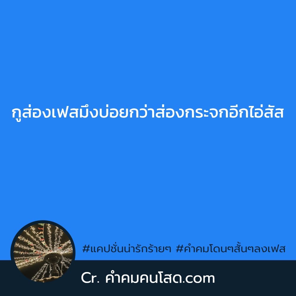 64 แคปชั่นคําคมโดนๆ แคปชั่นคําคมโดนๆ ฮิตติดเทรนด์ ปี 2023-2024